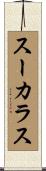 スーカラス Scroll