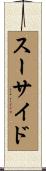 スーサイド Scroll