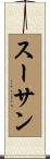 スーサン Scroll