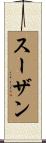 Suzan Scroll