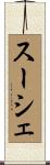 スーシェ Scroll