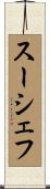 スーシェフ Scroll