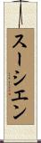 スーシエン Scroll