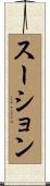 スーション Scroll