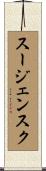 スージェンスク Scroll
