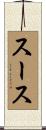 スース Scroll