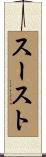 スースト Scroll