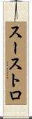 スーストロ Scroll