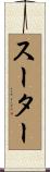スーター Scroll