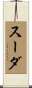 スーダ Scroll