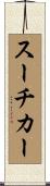 スーチカー Scroll