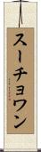 スーチョワン Scroll