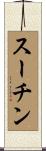 スーチン Scroll