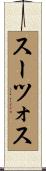 スーツォス Scroll