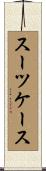 スーツケース Scroll