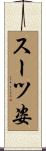スーツ姿 Scroll