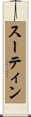 スーティン Scroll