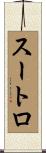 スートロ Scroll