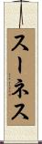 スーネス Scroll