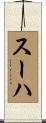 スーハ Scroll