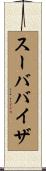 スーババイザ Scroll