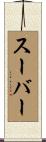 Suber Scroll