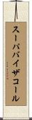 スーパバイザコール Scroll