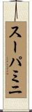 スーパミニ Scroll