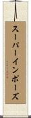 スーパーインポーズ Scroll