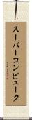 スーパーコンピュータ Scroll
