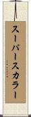 スーパースカラー Scroll