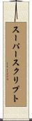 スーパースクリプト Scroll