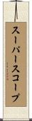 スーパースコープ Scroll