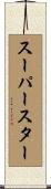 スーパースター Scroll
