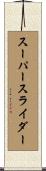 スーパースライダー Scroll