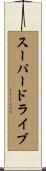 スーパードライブ Scroll