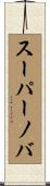 スーパーノバ Scroll