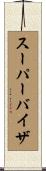 スーパーバイザ Scroll