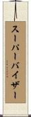 スーパーバイザー Scroll