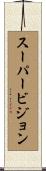 スーパービジョン Scroll