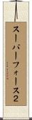 スーパーフォース２ Scroll