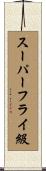 スーパーフライ級 Scroll