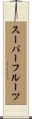 スーパーフルーツ Scroll