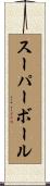 スーパーボール Scroll