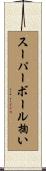 スーパーボール掬い Scroll