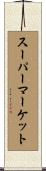 スーパーマーケット Scroll