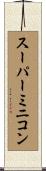 スーパー・ミニコン Scroll