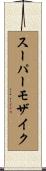 スーパーモザイク Scroll