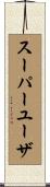 スーパー・ユーザ Scroll