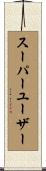 スーパーユーザー Scroll